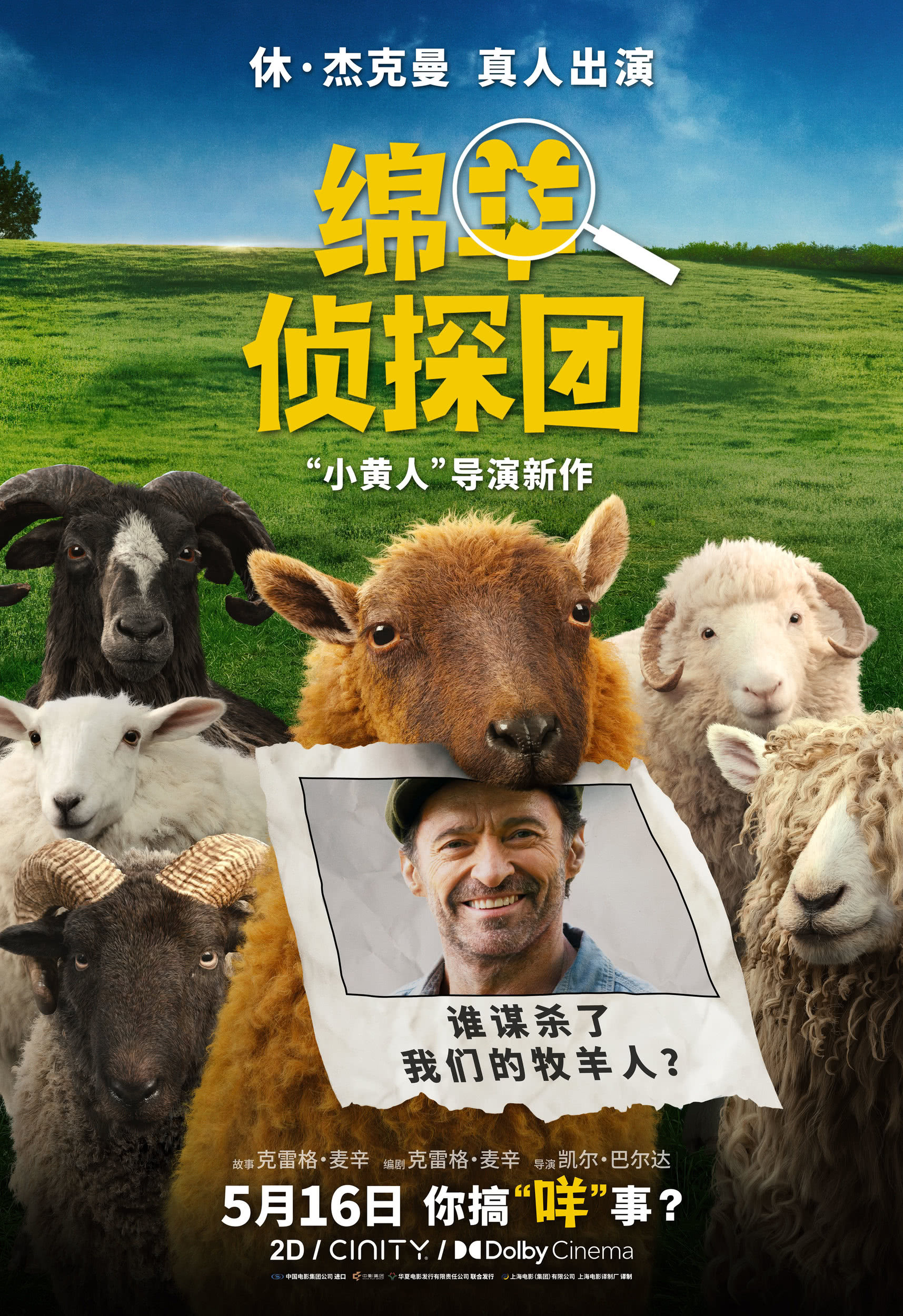 Mega Sized Movie Poster Image for The Sheep Detectives (#4 of 4)