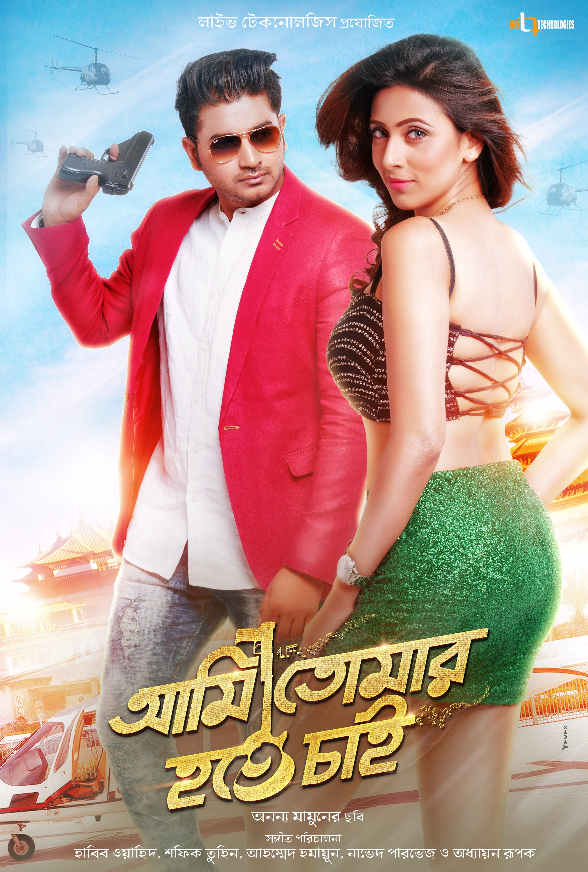 Mega Sized Movie Poster Image for Ami Tomar Hote Chai (#11 of 11)
