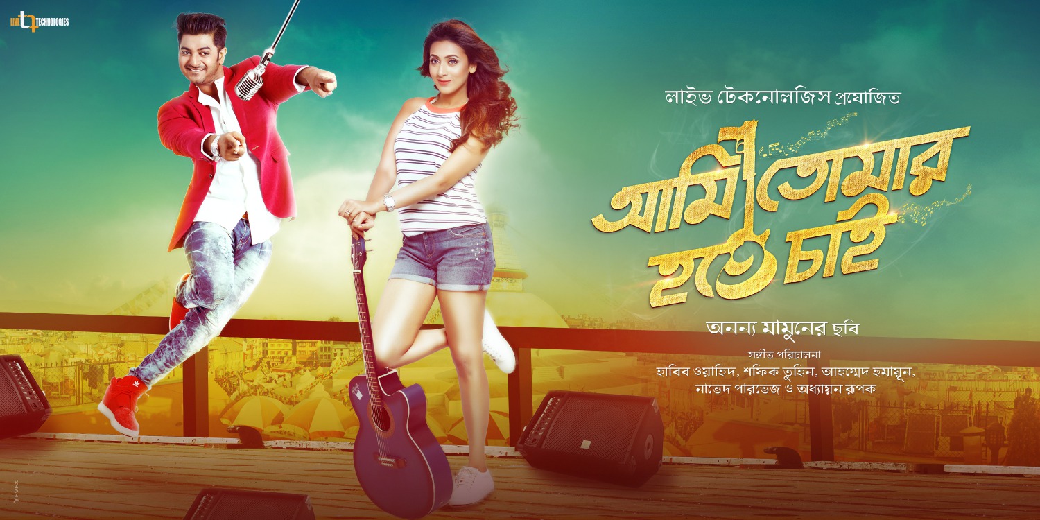 Extra Large Movie Poster Image for Ami Tomar Hote Chai (#1 of 11)