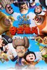 Boonie Bears: To the Rescue (2014) Thumbnail