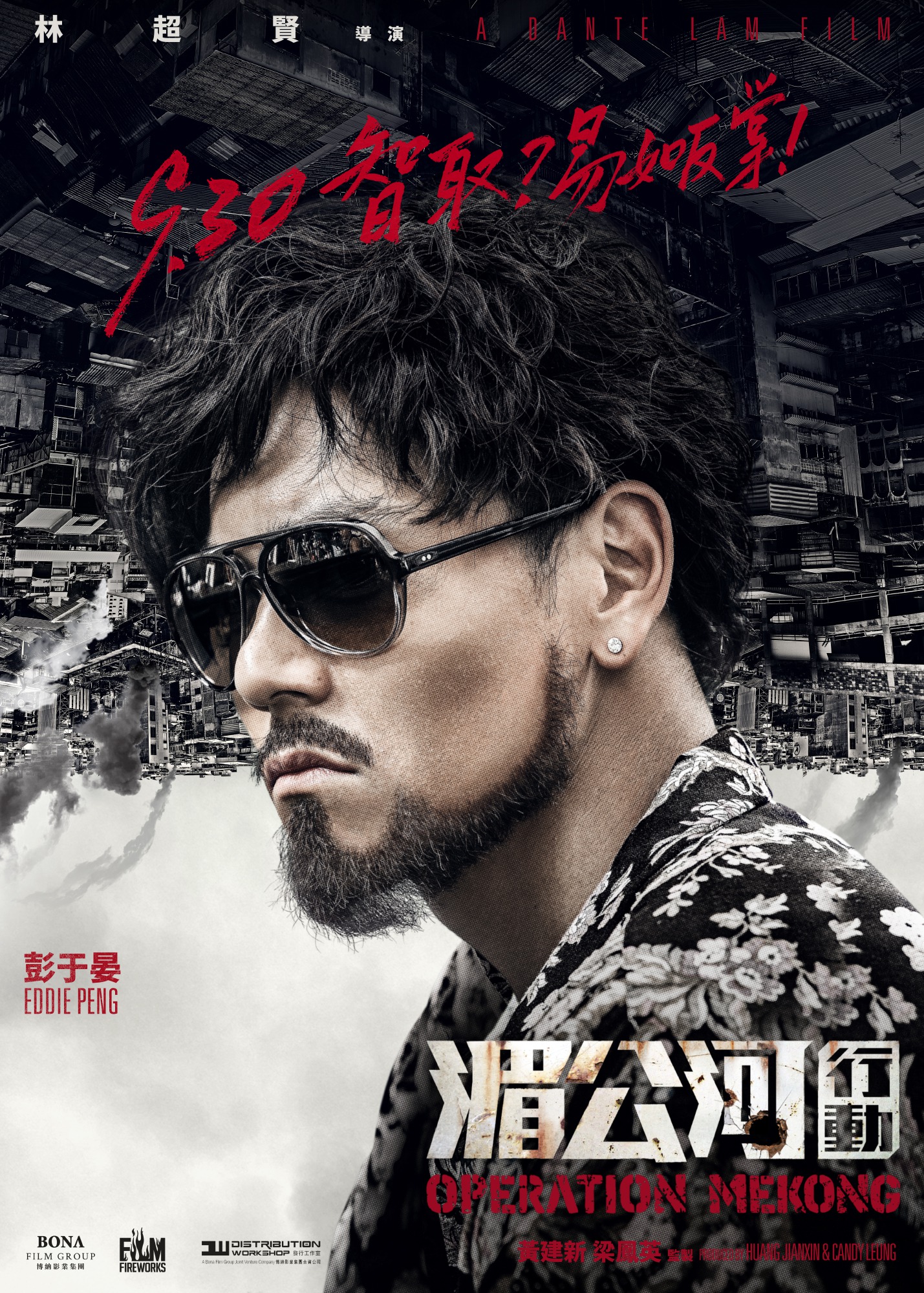 Mega Sized Movie Poster Image for Mei Gong he xing dong (#5 of 8)