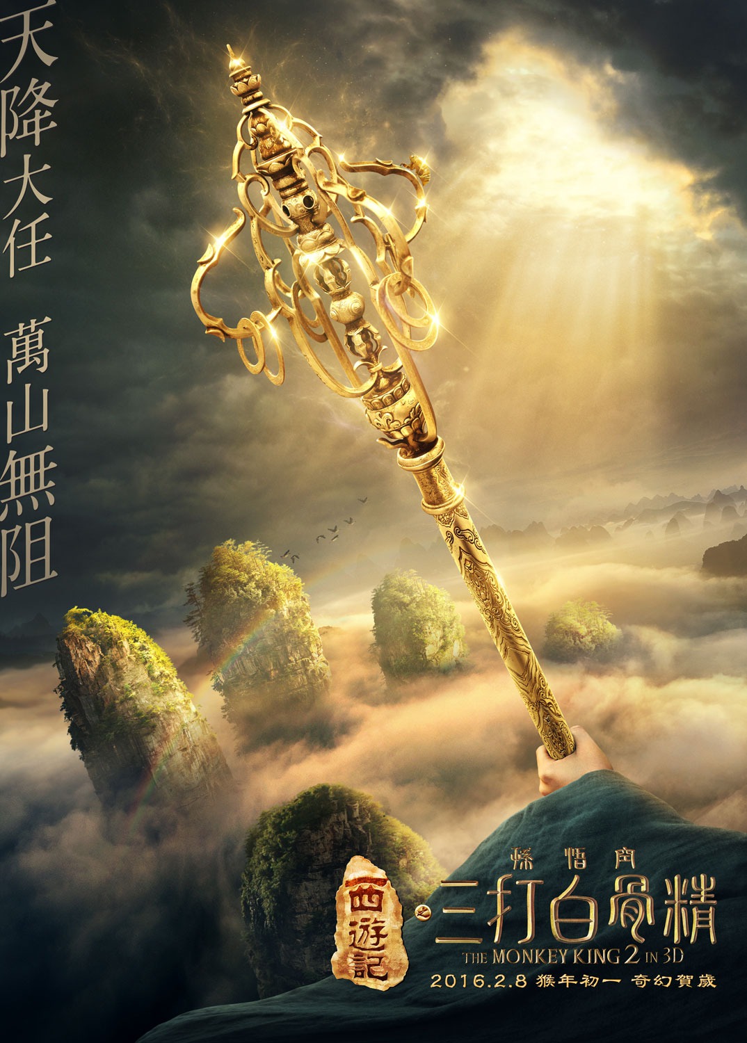 Extra Large Movie Poster Image for Xi you ji zhi: Sun Wukong san da Baigu Jing (#12 of 17)