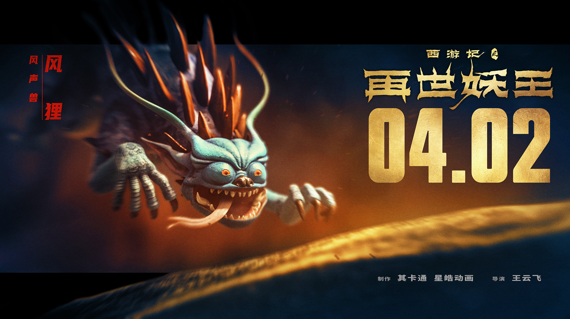 Mega Sized Movie Poster Image for Xi You Ji Zhi Zai Shi Yao Wang (#19 of 21)