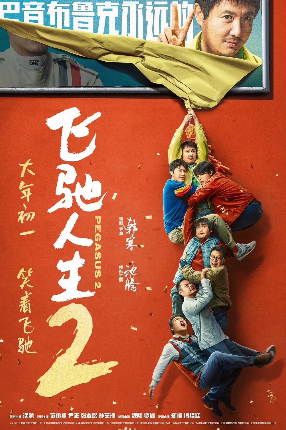 Extra Large Movie Poster Image for Fei chi ren sheng 2 (#3 of 3)