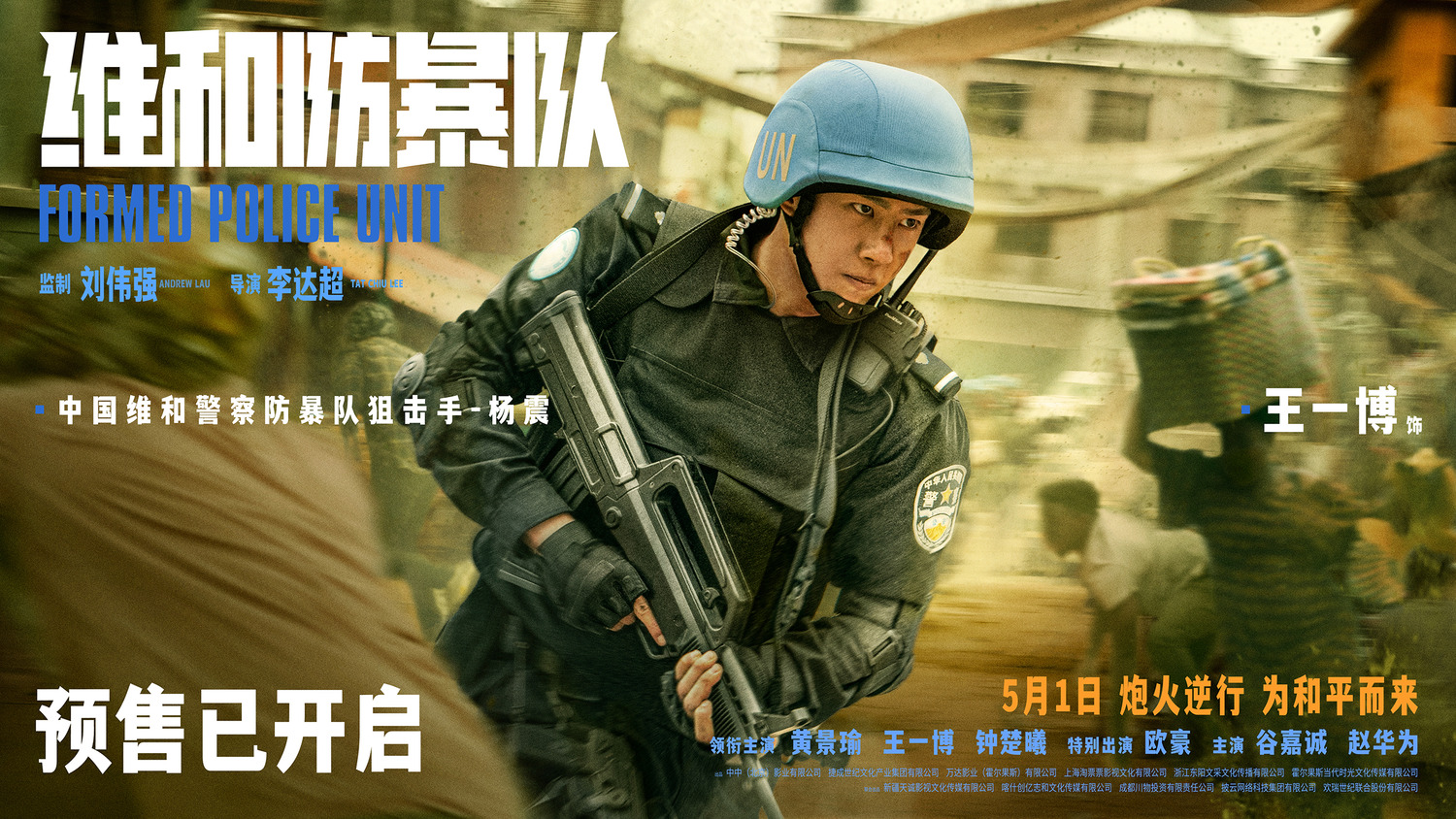 Extra Large Movie Poster Image for Weihe Fangbao Dui (#4 of 6)