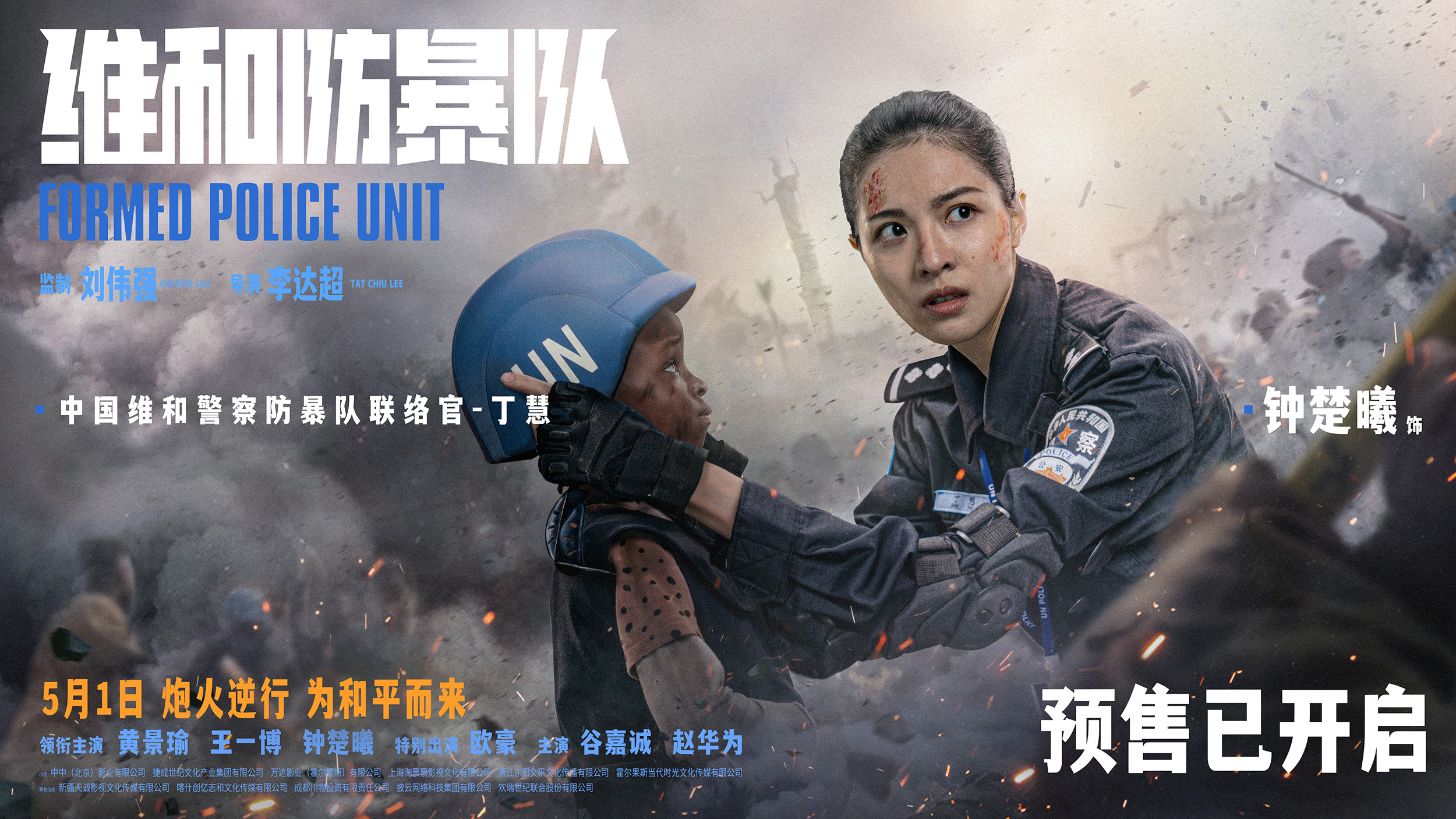 Mega Sized Movie Poster Image for Weihe Fangbao Dui (#5 of 6)