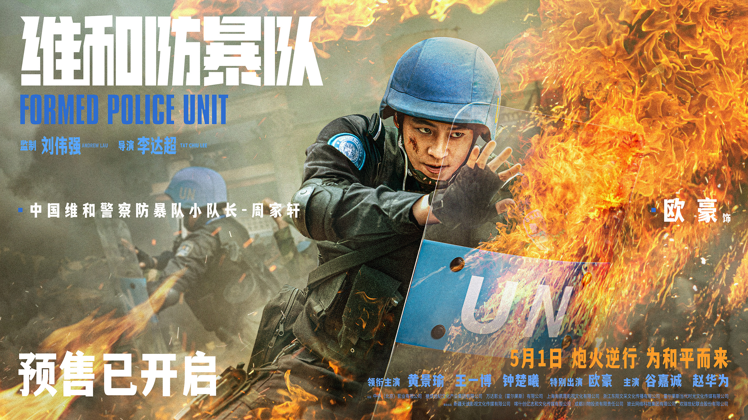 Mega Sized Movie Poster Image for Weihe Fangbao Dui (#6 of 6)