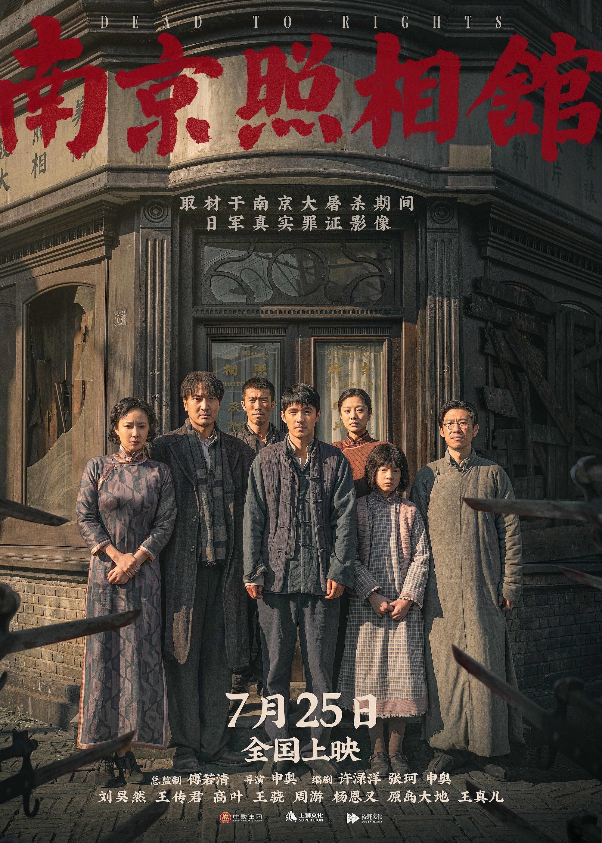 Mega Sized Movie Poster Image for Nanjing Zhao Xiang Guan 