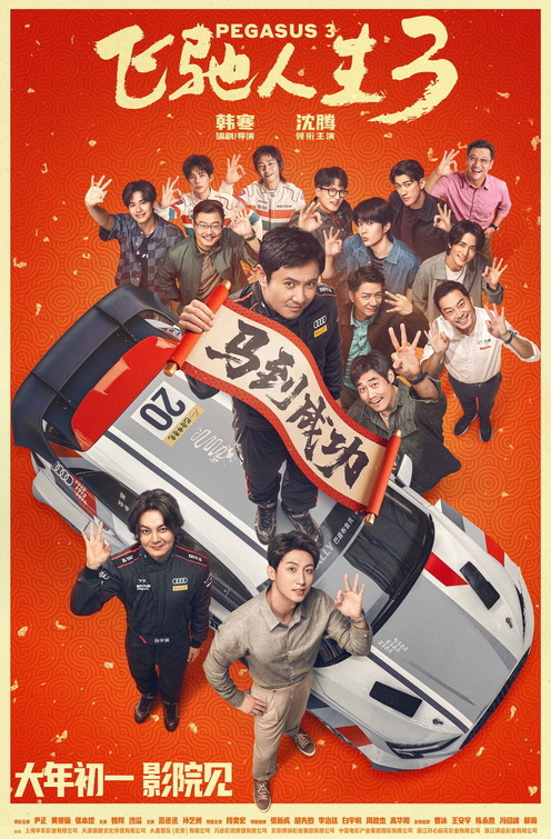 Fei Chi Ren Sheng 3 Movie Poster