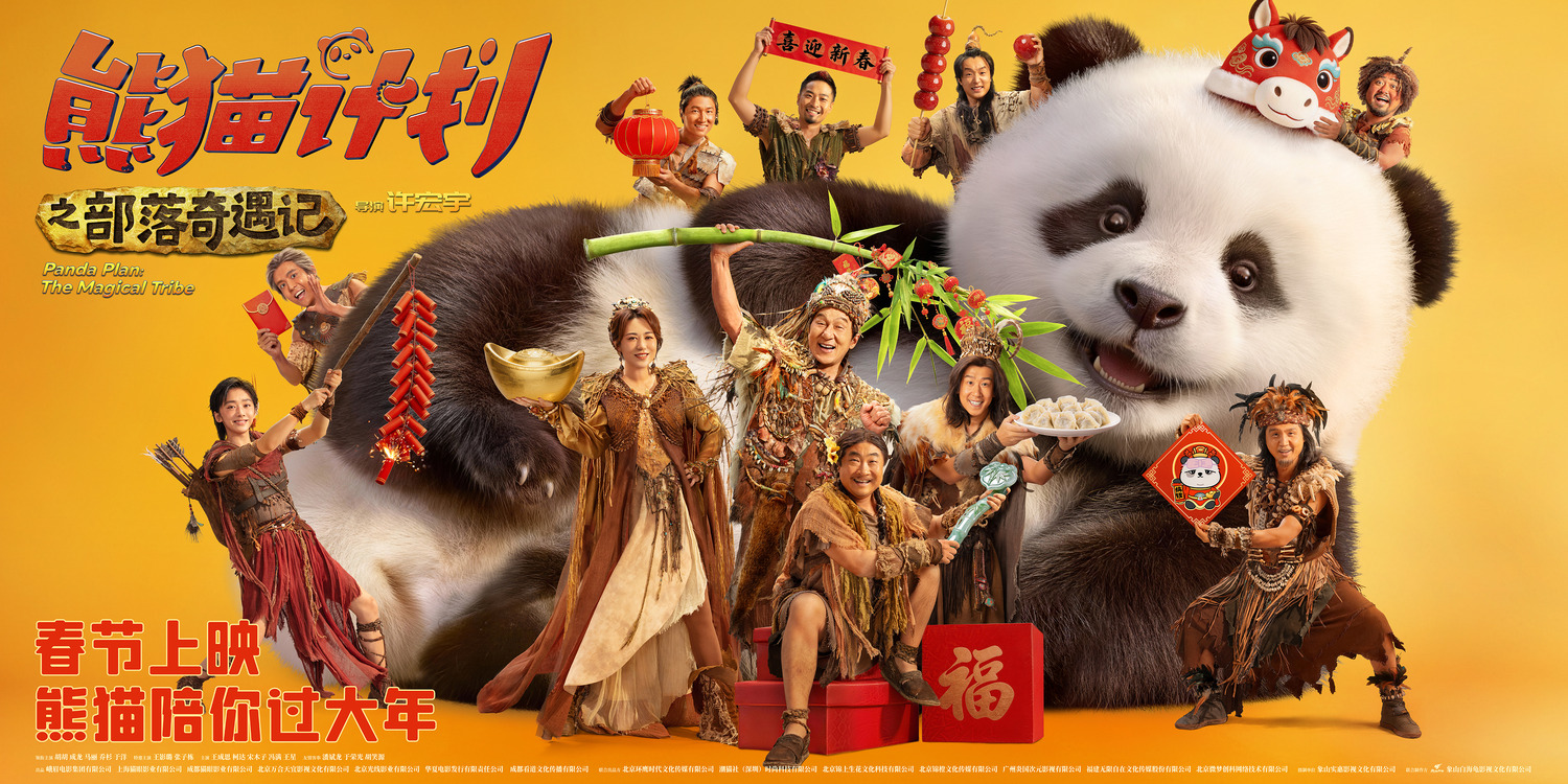 Extra Large Movie Poster Image for Panda Plan: The Magical Tribe (#5 of 5)