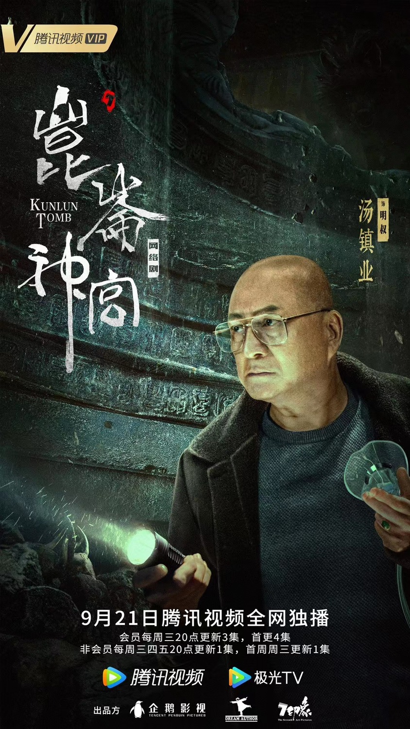 Extra Large TV Poster Image for Candle in the Tomb: Kunlun Tomb (#5 of 8)