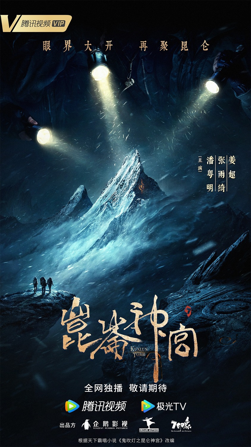 Extra Large TV Poster Image for Candle in the Tomb: Kunlun Tomb (#1 of 8)