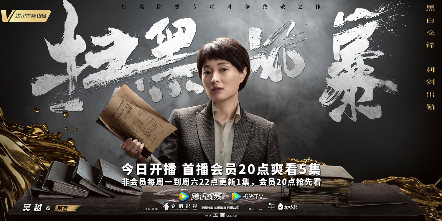 Extra Large TV Poster Image for Sao hei feng bao (#2 of 9)