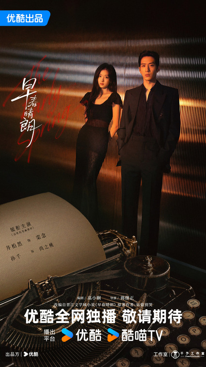 Zao chun qing lang Movie Poster