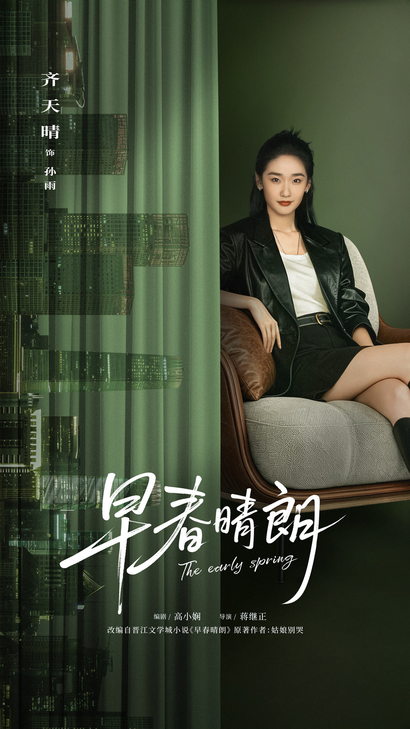 Extra Large TV Poster Image for Zao chun qing lang (#4 of 10)
