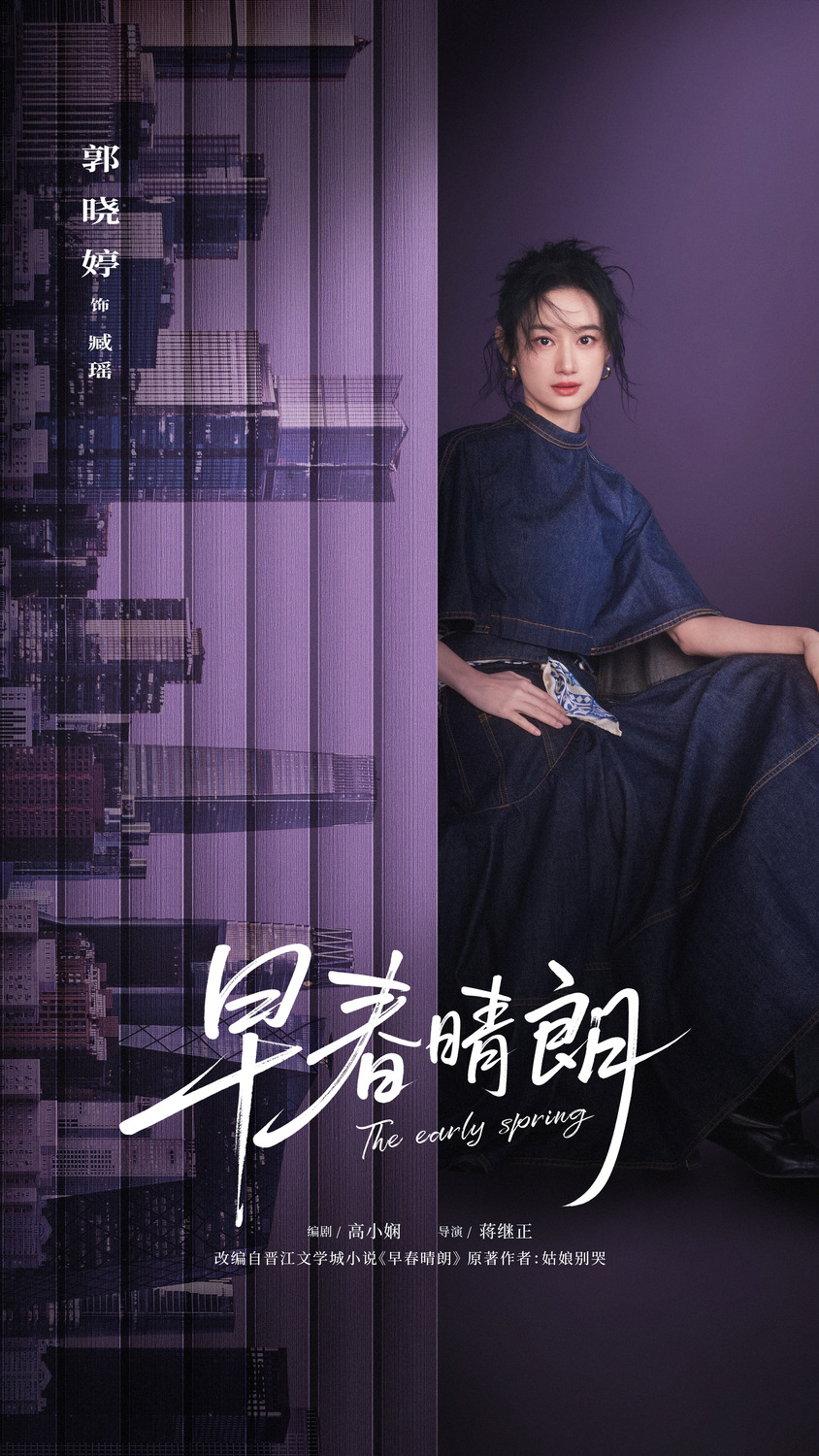 Extra Large TV Poster Image for Zao chun qing lang (#5 of 10)