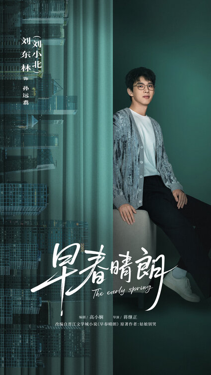 Zao chun qing lang Movie Poster