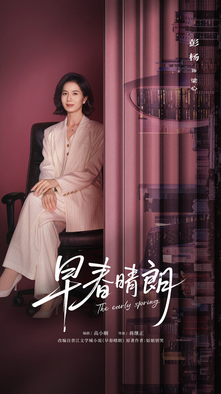 Extra Large TV Poster Image for Zao chun qing lang (#8 of 10)