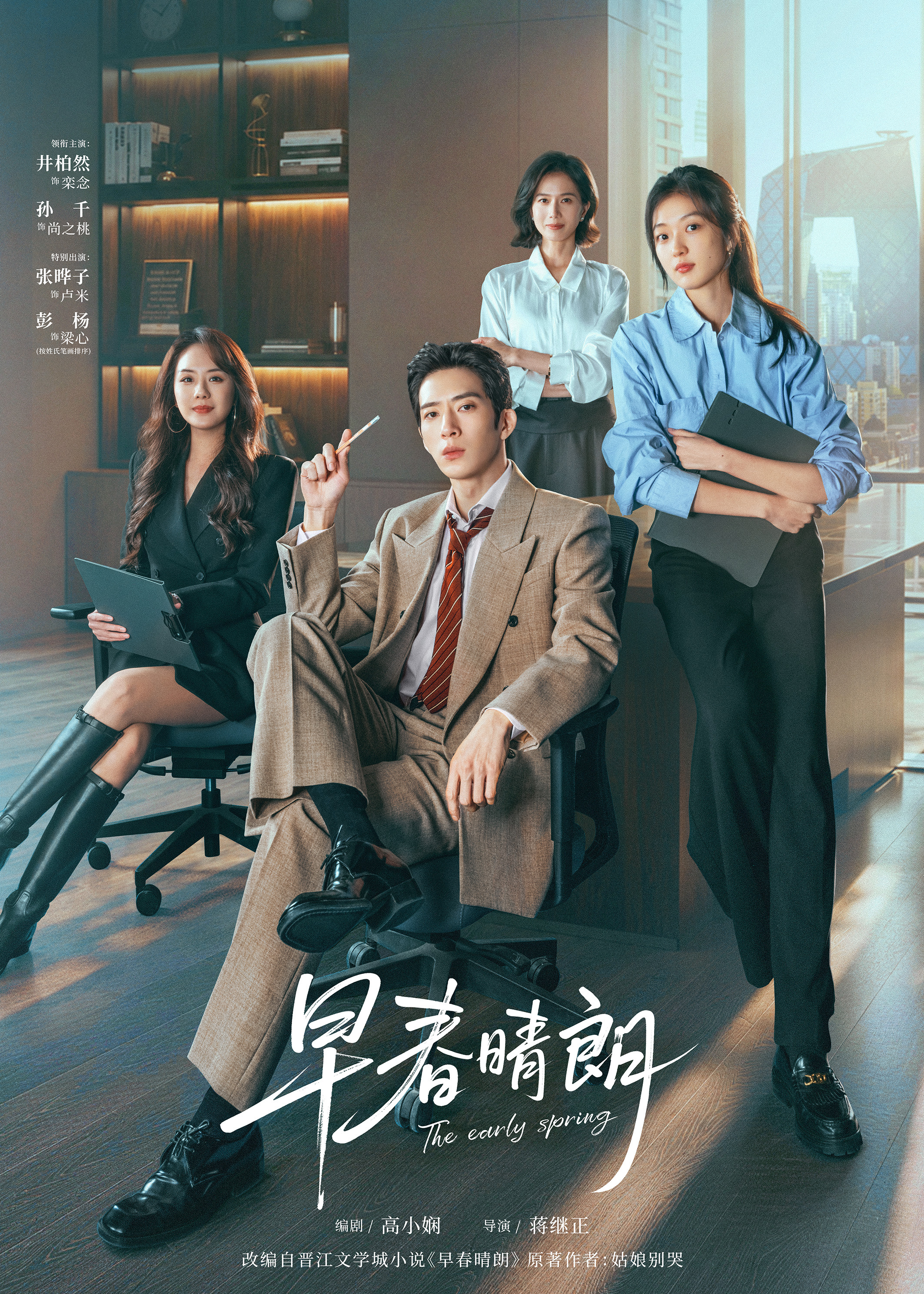 Mega Sized TV Poster Image for Zao chun qing lang (#1 of 10)