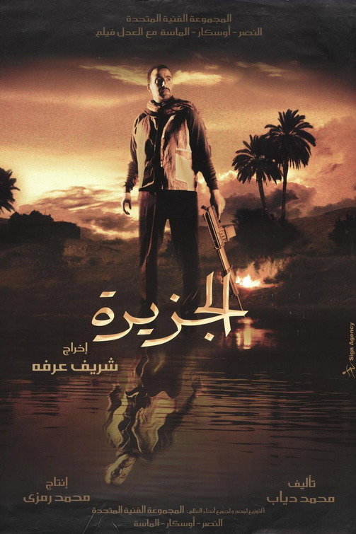 El-Gezirah Movie Poster