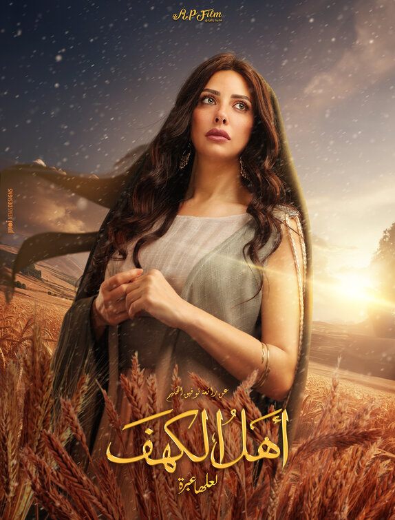 Ahl Al Kahf Movie Poster