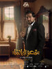 Qasr El Basha (2025) Thumbnail