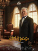 Qasr El Basha (2025) Thumbnail