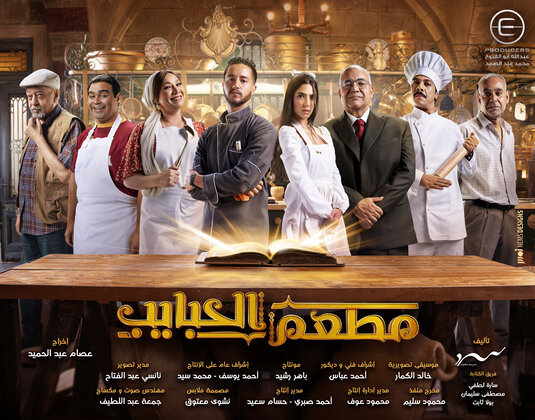 Mat'am-El-Habayeb Movie Poster