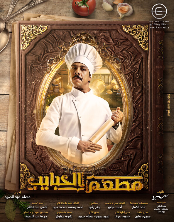 Mat'am-El-Habayeb Movie Poster