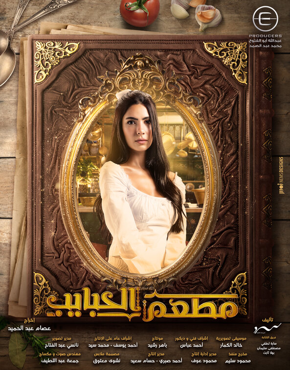 Mat'am-El-Habayeb Movie Poster