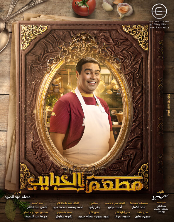 Mat'am-El-Habayeb Movie Poster