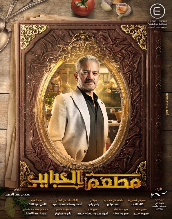 Mat'am-El-Habayeb Movie Poster