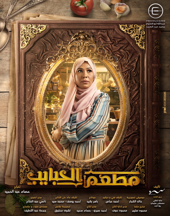 Mat'am-El-Habayeb Movie Poster