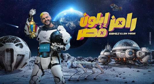 Ramez Elon Masr Movie Poster