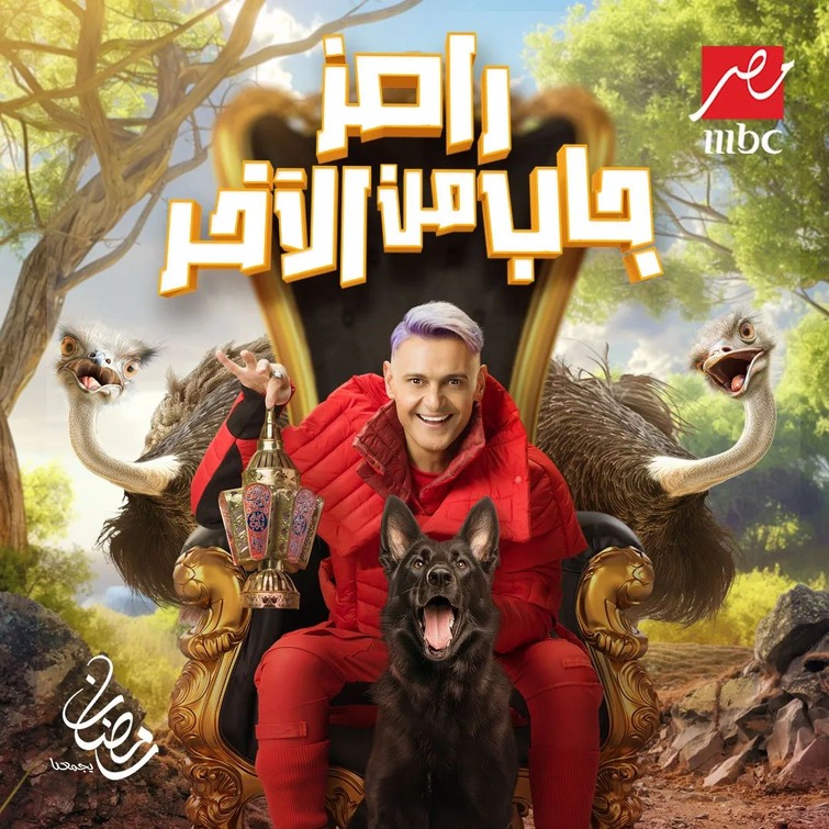 Ramez Gab Min El Akher Movie Poster