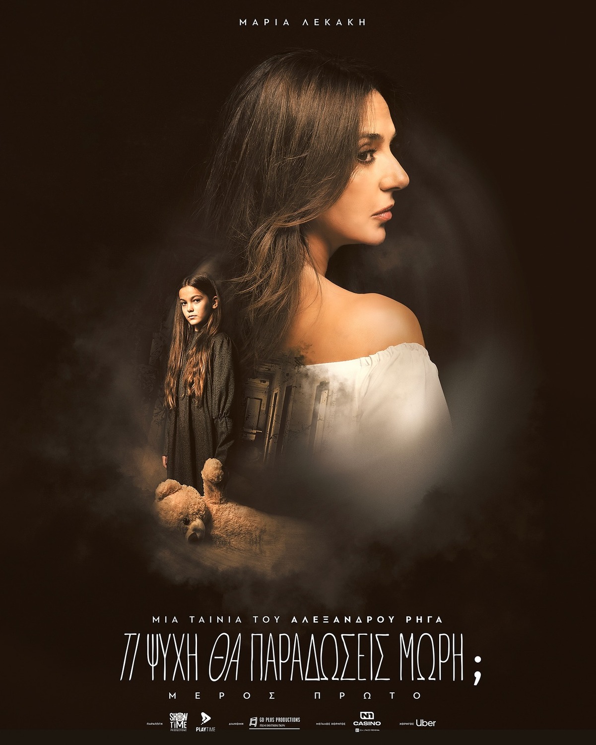 Extra Large Movie Poster Image for Ti psyhi tha paradoseis mori? Meros proto (#2 of 5)