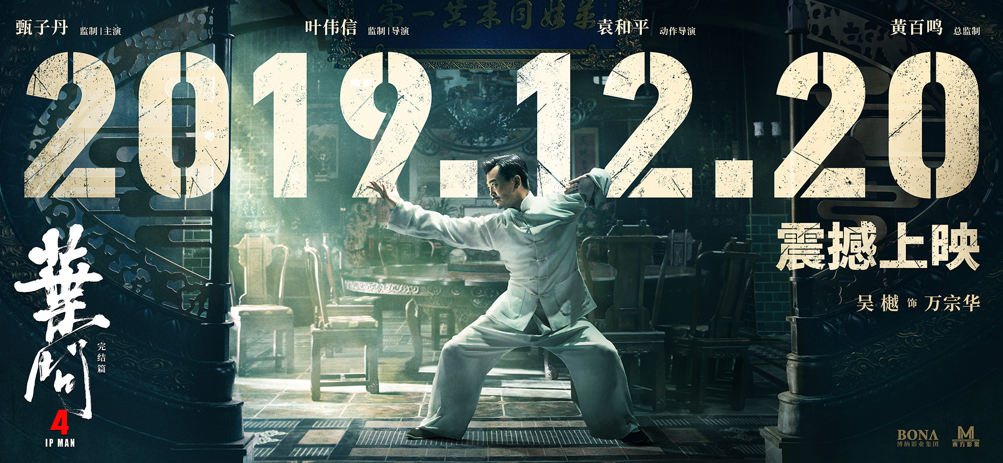 Mega Sized Movie Poster Image for Yip Man 4 (#5 of 15)