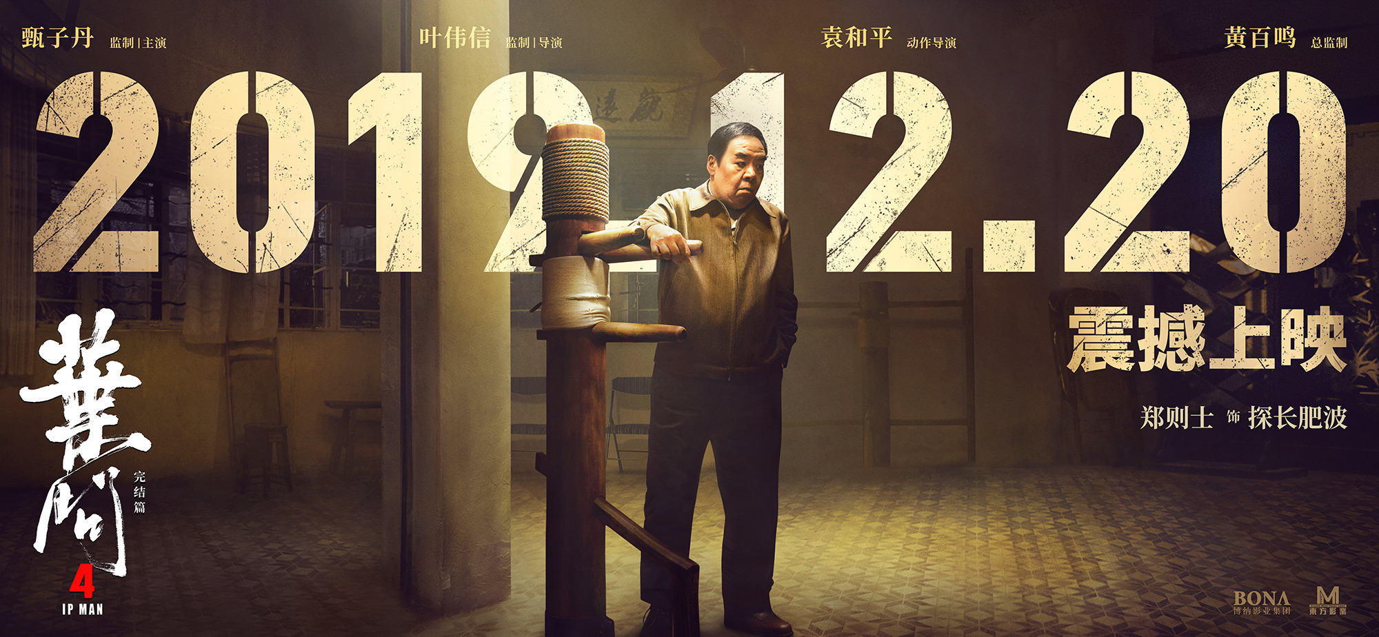 Mega Sized Movie Poster Image for Yip Man 4 (#8 of 15)