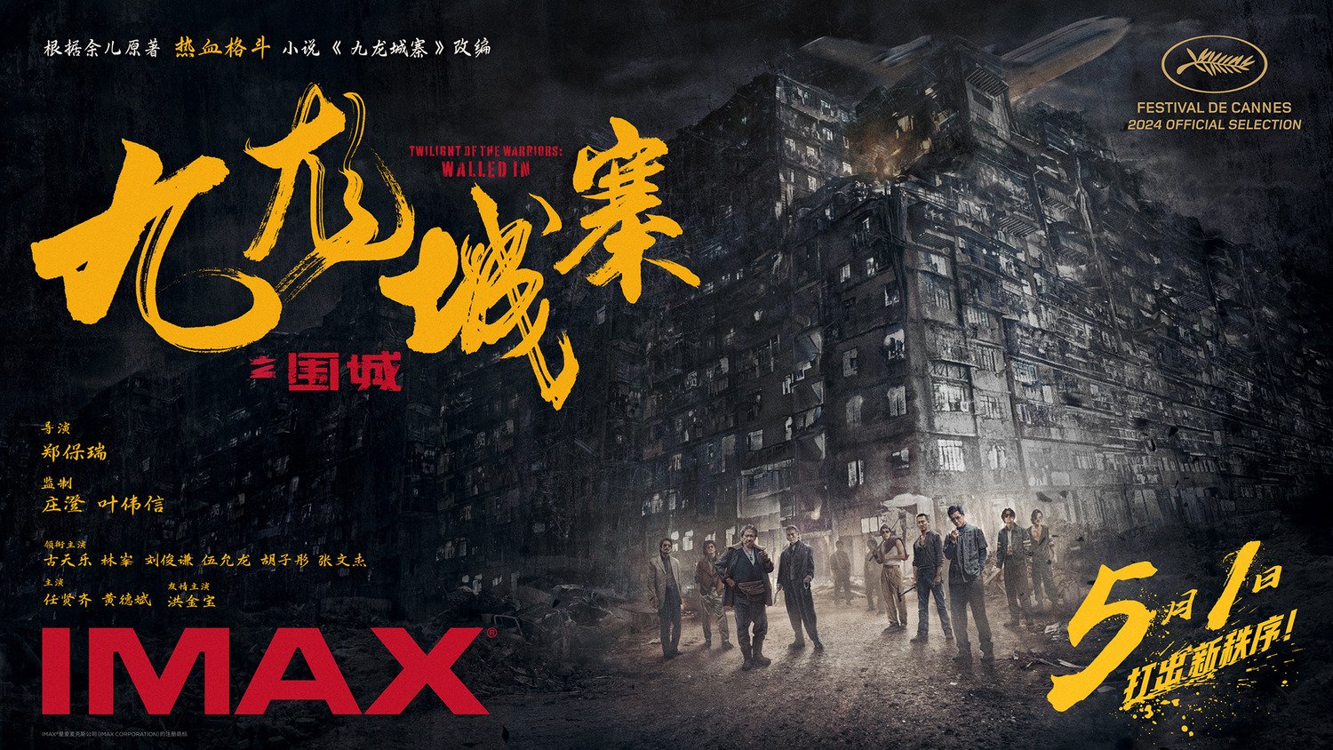 Extra Large Movie Poster Image for Jiu Lóng Chéng Zhài·Wéi Chéng (#2 of 4)