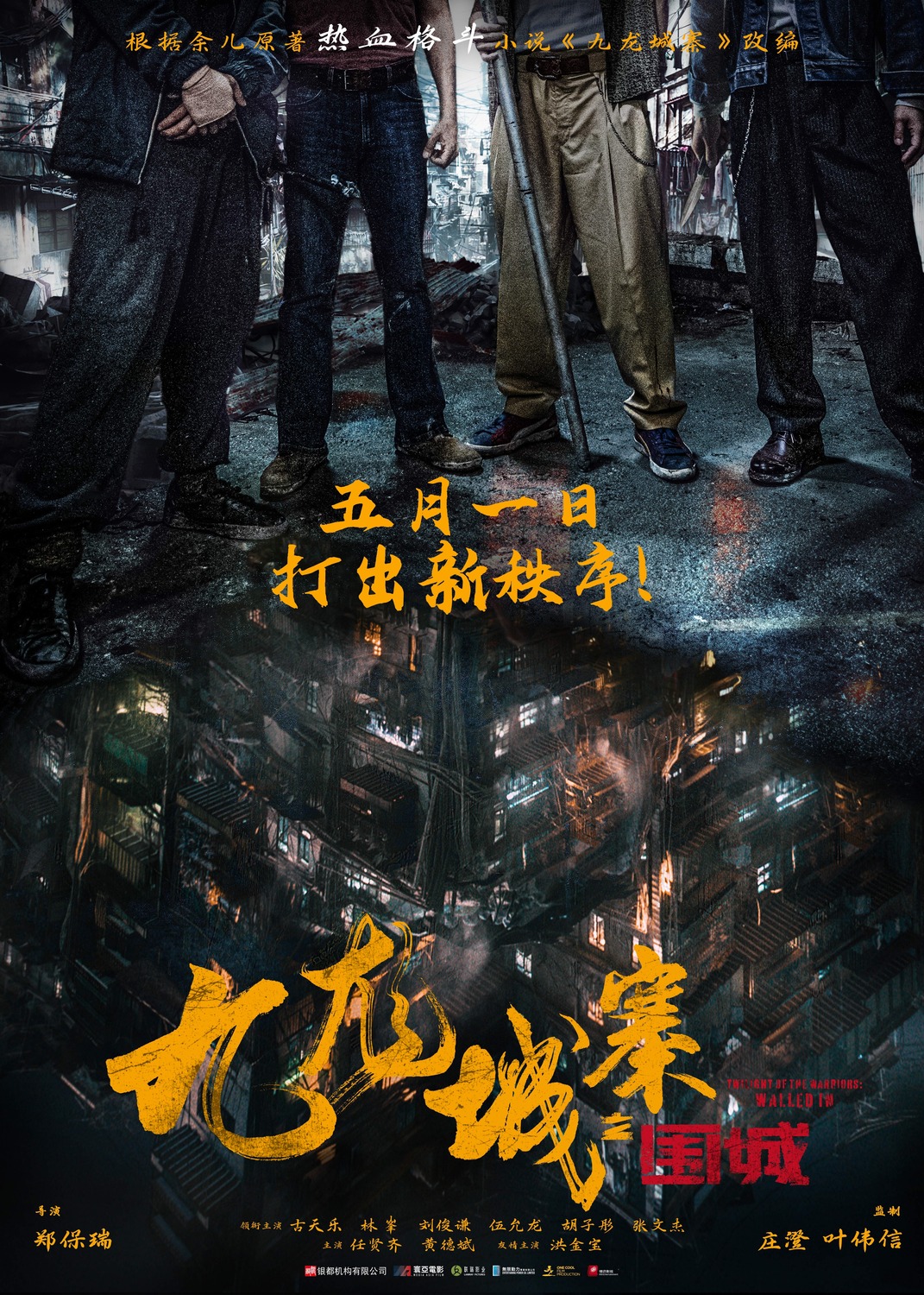 Extra Large Movie Poster Image for Jiu Lóng Chéng Zhài·Wéi Chéng (#1 of 4)