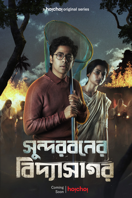 Sundarbaner Vidyasagar Movie Poster
