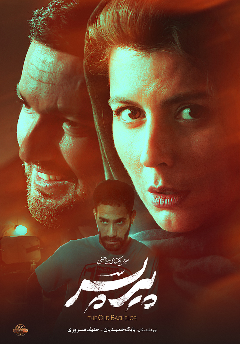 Extra Large Movie Poster Image for Pir Pesar (#2 of 2)