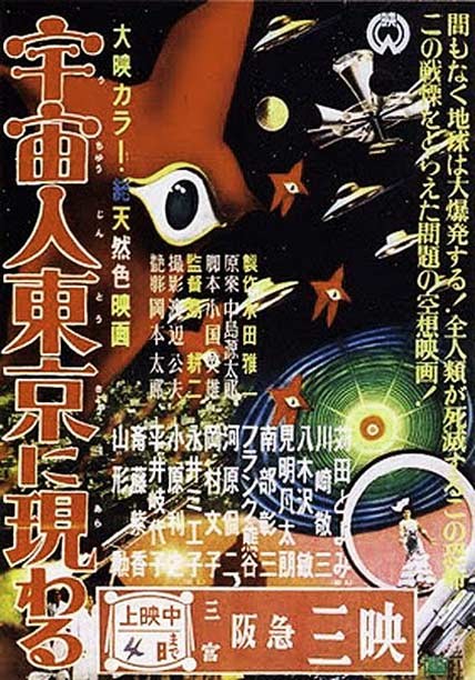Uchûjin Tôkyô ni arawaru Movie Poster