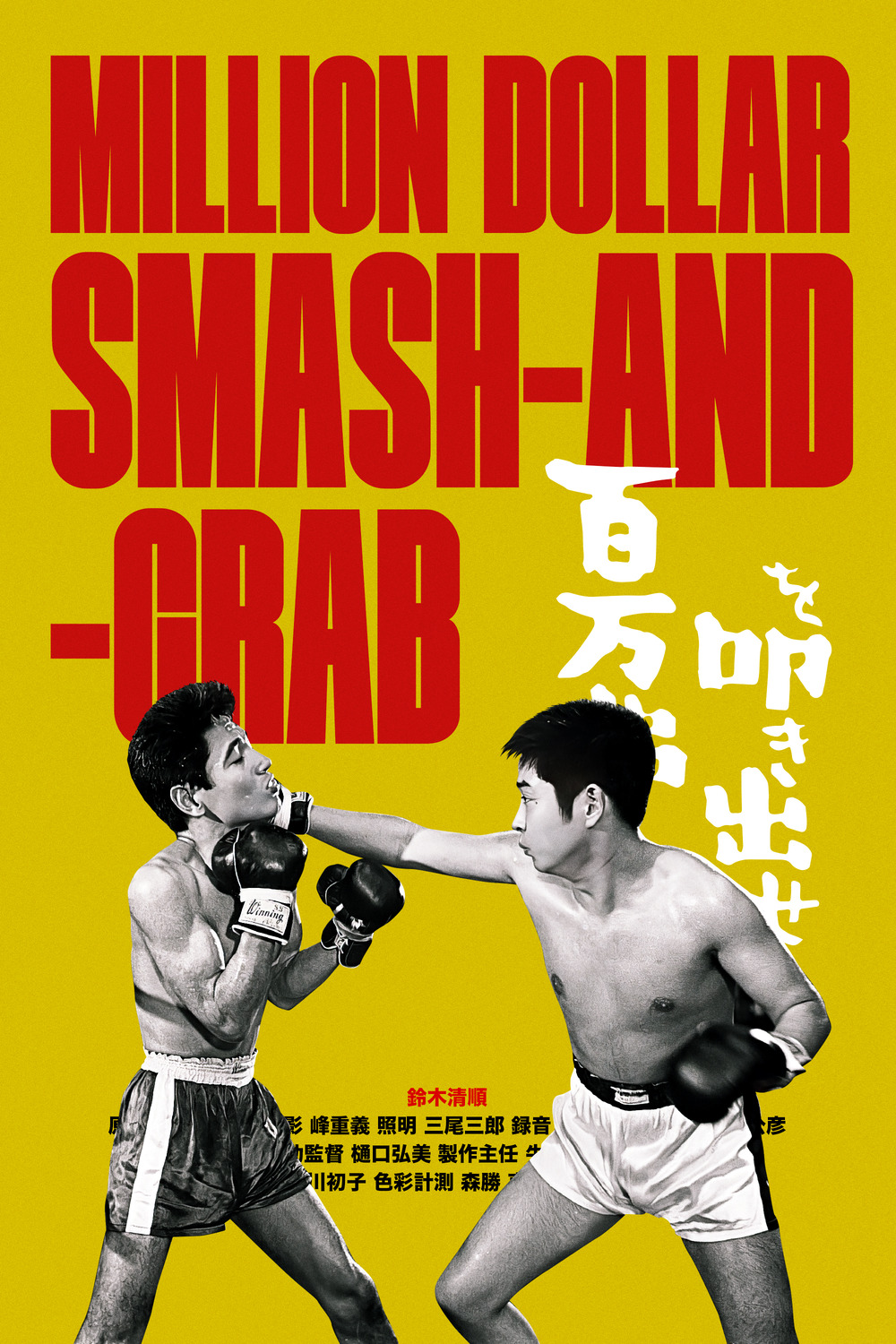 Extra Large Movie Poster Image for Hyakuman-doru o tatakidase (#2 of 2)