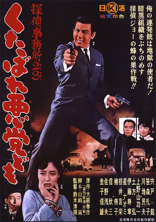 Tantei jimusho 23: Kutabare akutô-domo Movie Poster