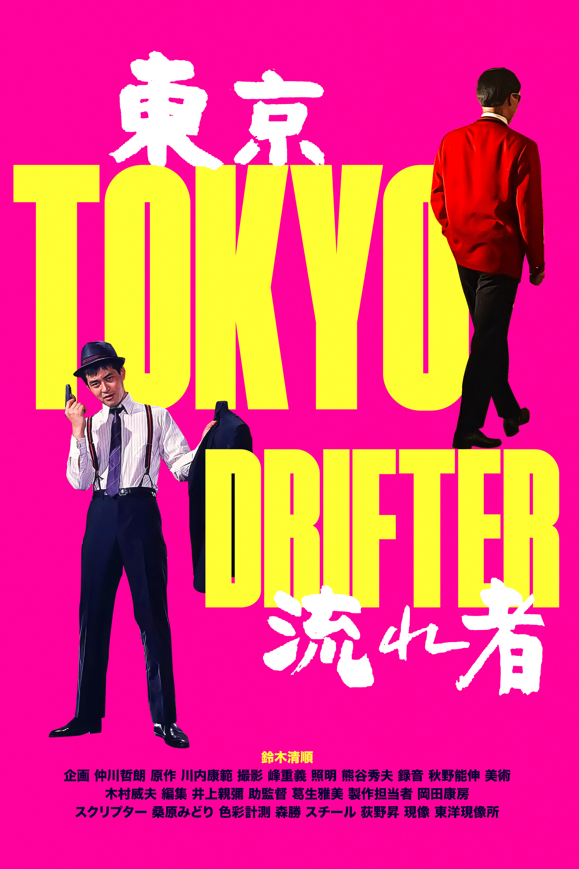 Mega Sized Movie Poster Image for Tôkyô nagaremono (#2 of 3)