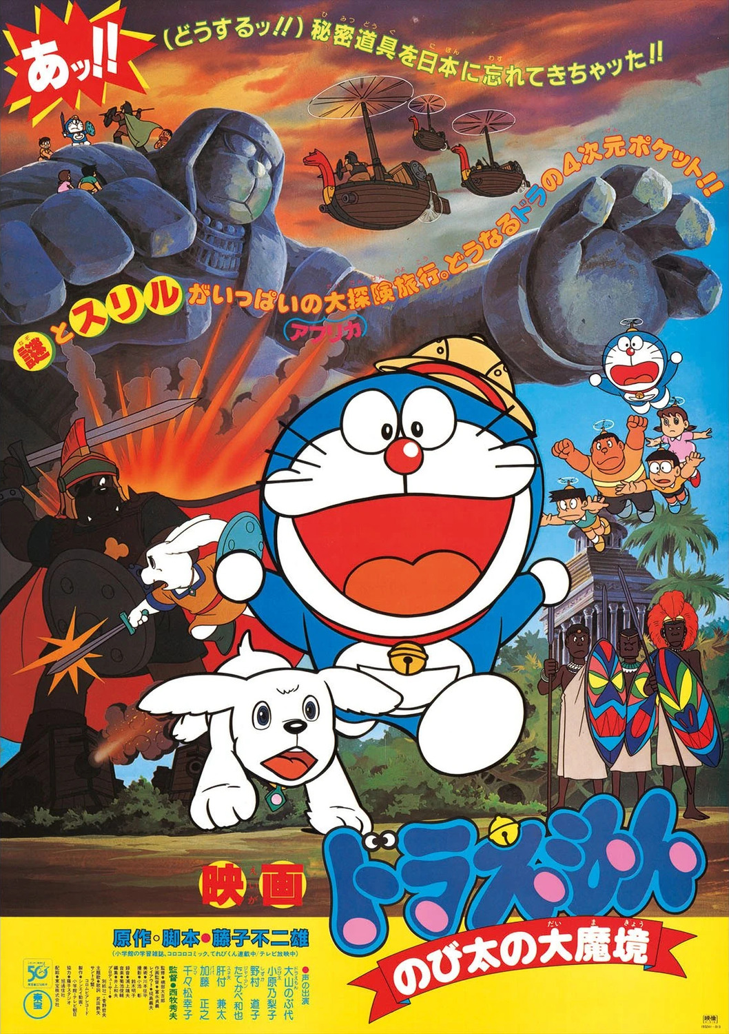 Extra Large Movie Poster Image for Doraemon: Nobita no Daimakyou (#1 of 2)