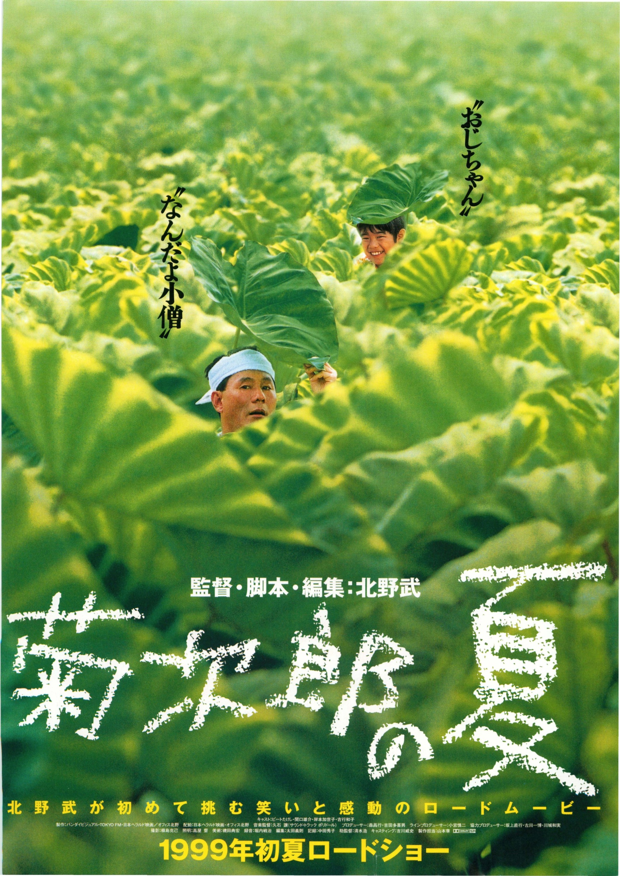 Mega Sized Movie Poster Image for Kikujirô no natsu (#1 of 2)