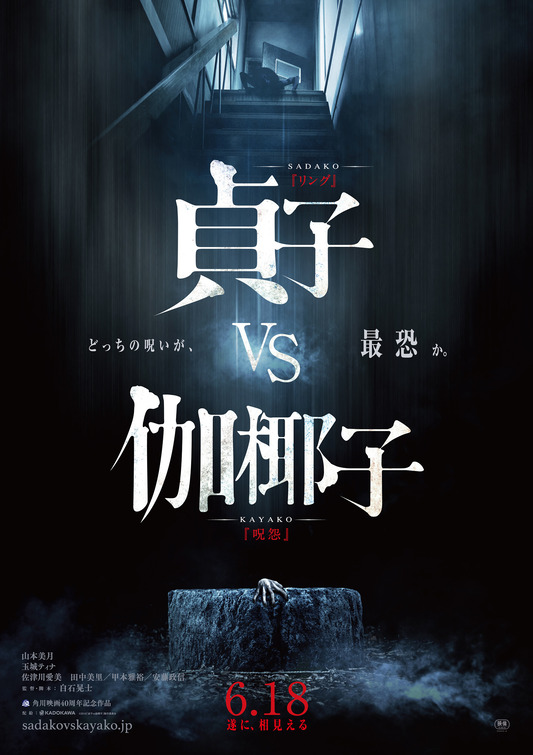 Sadako vs. Kayako Movie Poster