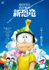 Doraemon the Movie: Nobita's New Dinosaur (2020) Thumbnail